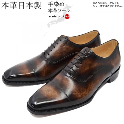 革靴 内羽根ストレートチップ 手染めレザー 本革底 紐タイプ No.378 セピア 23.5cm