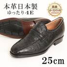 高級オーストリッチ革スワローモカスリッポン 幅広4Eワイドな紳士靴 No.1267 黒 25cm