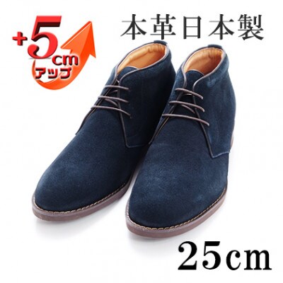 牛革ベロアチャッカブーツ 5cmアップ シークレットシューズ ネイビー 25cm No.850
