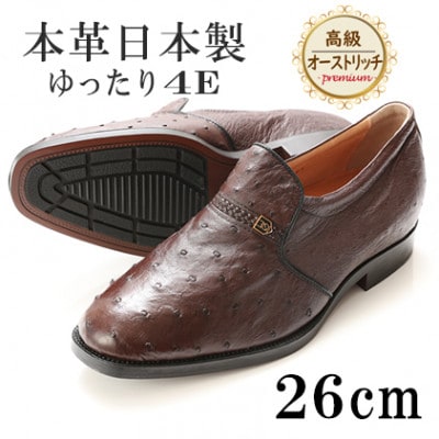 高級オーストリッチ革プレーンスリッポン 幅広4Eワイドな紳士靴 ブラウン 26cm No.1265