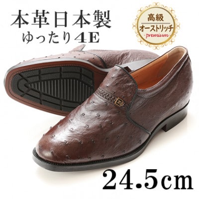 高級オーストリッチ革プレーンスリッポン 幅広4Eワイドな紳士靴 ブラウン24.5cm No.1265