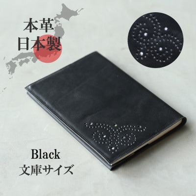 本革ブックカバー　文庫本サイズ　ブラック　ソフトなレザー 日本製 A6サイズの手帳対応 プレゼントに