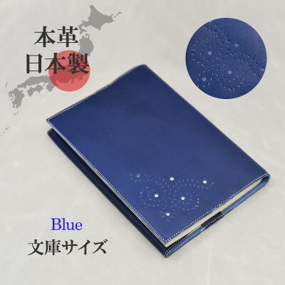 本革ブックカバー　文庫本サイズ　ブルー　ソフトなレザー 日本製 A6サイズの手帳対応 プレゼントにも