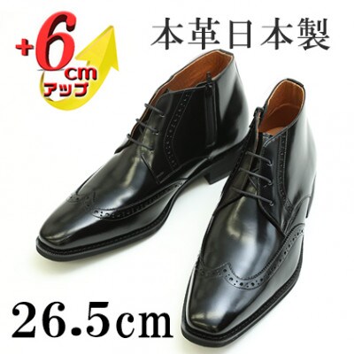 メンズブーツ 6cmアップ サイドジップシークレットシューズ No.1302 ブラック 26.5cm