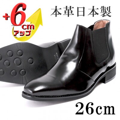 サイドゴアブーツ 6cmアップ 牛革シークレットシューズ No.1304 ブラック 26cm