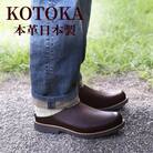 メンズ牛革サボ KOTOKA 撥水本革 スリッパサンダル まほろばサボ No.7734 ブラウン S