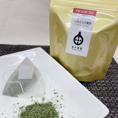 奈良県産ドライフルーツ～西本農園栽培乾燥いちじく葉で作ったお茶～[いちじくの葉茶]3袋セット
