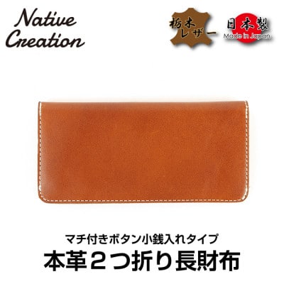 Native Creation 栃木レザー長財布 NC3702 BROWN | お礼品詳細