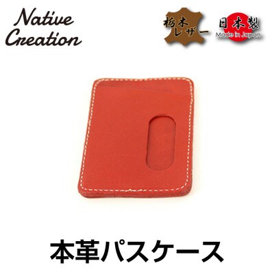 Native Creation 栃木レザーパスケース NC3703 RED
