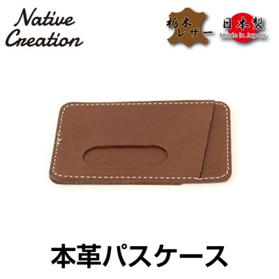 Native Creation パスケース NC3703 DARK BROWN 栃木レザー
