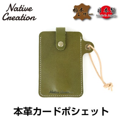 Native Creation カードポシェット NC3728 OLIVE 栃木レザー