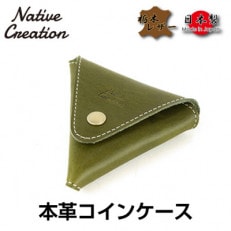 Native Creation コインケース NC3712 OLIVE 栃木レザー