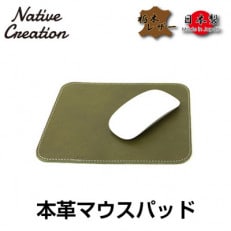 Native Creation マウスパッド NC3710 OLIVE 栃木レザー