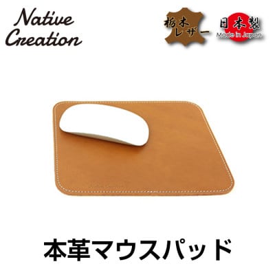 Native Creation マウスパッド NC3710 BROWN  栃木レザー