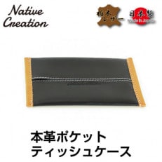 Native Creation ポケットティッシュケース NC3714 BLACK 栃木レザー