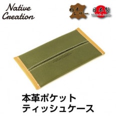 Native Creation ポケットティッシュケース NC3714 OLIVE 栃木レザー