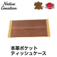 Native Creation ポケットティッシュケース NC3714 D_BROWN 栃木レザー