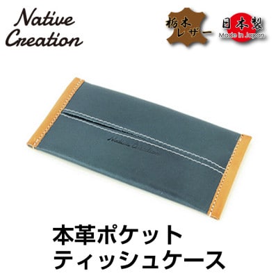 Native Creation ポケットティッシュケース NC3714 NAVY 栃木レザー