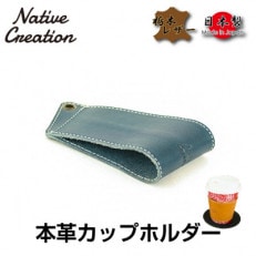 Native Creation カップホルダー NC3715 NAVY 栃木レザー