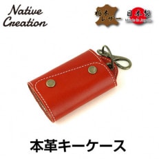 Native Creation キーケース NC3718 RED 栃木レザー