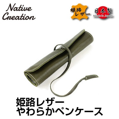 Native Creation ロールペンケース NC3720 OLIVE  姫路レザー