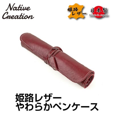 Native Creation ロールペンケース NC3720 WINE  姫路レザー