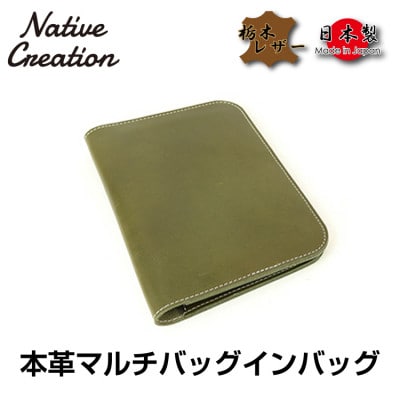 Native Creation マルチバッグインバッグ  OLIVE 栃木レザーNC3723