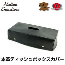 Native Creation ティッシュボックスカバー BLACK NC3735