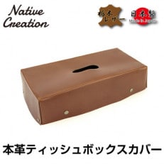 Native Creation ティッシュボックスカバー DARK_BROWN NC3735