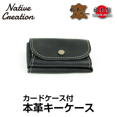 Native Creation キーケース NC3737 BLACK 栃木レザー