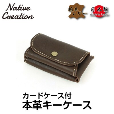 Native Creation キーケース NC3737 DARK BROWN 栃木レザー