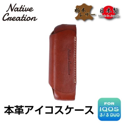 Native Creation IQOS 3 / 3 DUO専用ケース NC3757 D_BROWN