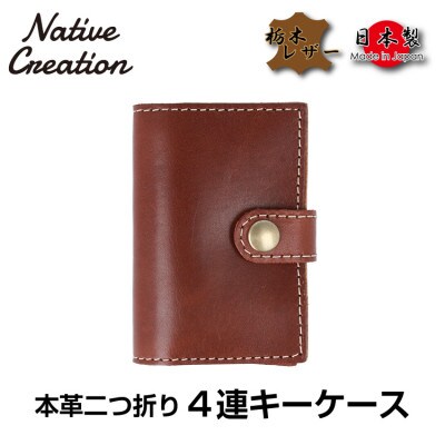 Native Creation 4連キーケース DARK BROWN NC3760