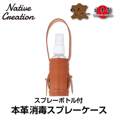 Native Creation スプレーボトルケース NC3763 BROWN