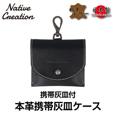 Native Creation 携帯灰皿ケース NC3767 BLACK 栃木レザー