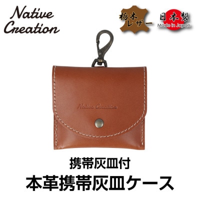 Native Creation 携帯灰皿ケース NC3767 BROWN 栃木レザー