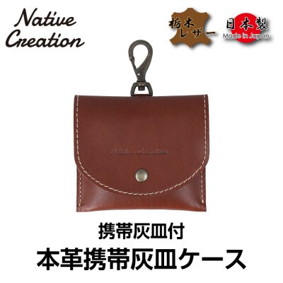 Native Creation 携帯灰皿ケース NC3767 DARK BROWN 栃木レザー