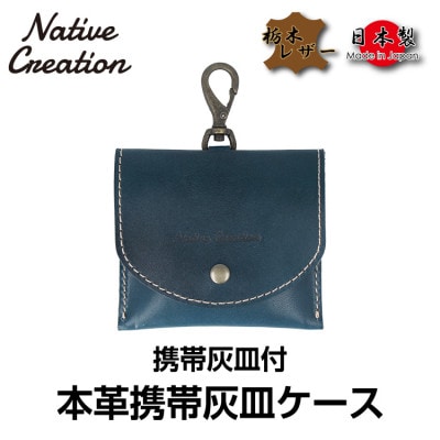 Native Creation 携帯灰皿ケース NC3767 NAVY 栃木レザー