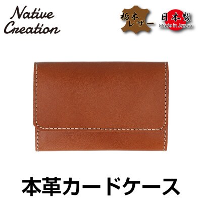 Native Creation カードケース NC3769 BROWN 栃木レザー