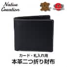 Native Creation 本革カード・札入れ用 二つ折り財布 BLACK NC3772