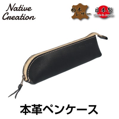 Native Creation 本革ペンケース BLACK NC3770V