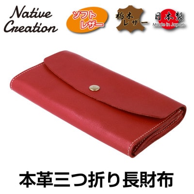 Native Creation 三つ折り長財布 NC3738 RED 栃木レザー