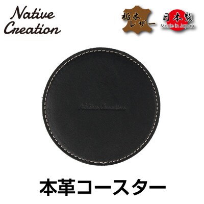 Native Creation コースター NC3740 BLACK 栃木レザー