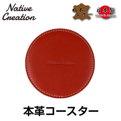 Native Creation コースター NC3740 RED 栃木レザー