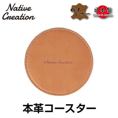 Native Creation コースター NC3740 BEIGE 栃木レザー