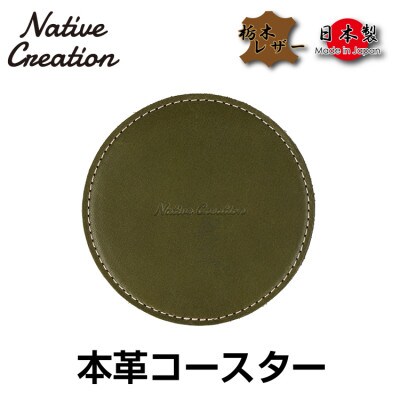 Native Creation コースター NC3740 OLIVE 栃木レザー