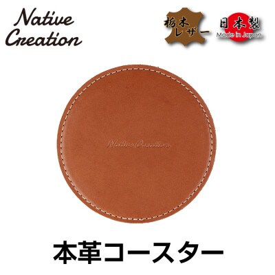 Native Creation コースター NC3740 BROWN 栃木レザー