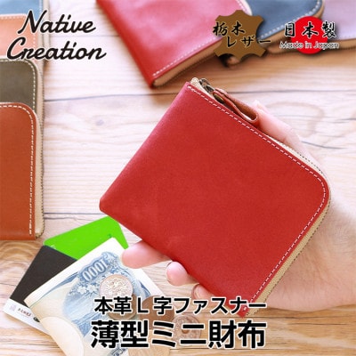Native Creation L字ファスナー 薄型ミニ財布 NC3746 RED 栃木レザー