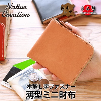 Native Creation L字ファスナー 薄型ミニ財布 NC3746 BEIGE 栃木レザー