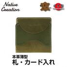 Native Creation 札・カード入れ NC3748 OLIVE 栃木レザー